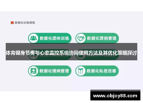 体育健身节奏与心率监控系统协同使用方法及其优化策略探讨