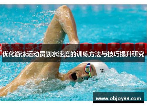 优化游泳运动员划水速度的训练方法与技巧提升研究