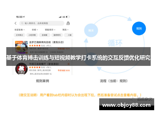 基于体育搏击训练与短视频教学打卡系统的交互反馈优化研究