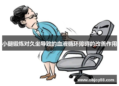 小腿锻炼对久坐导致的血液循环障碍的改善作用