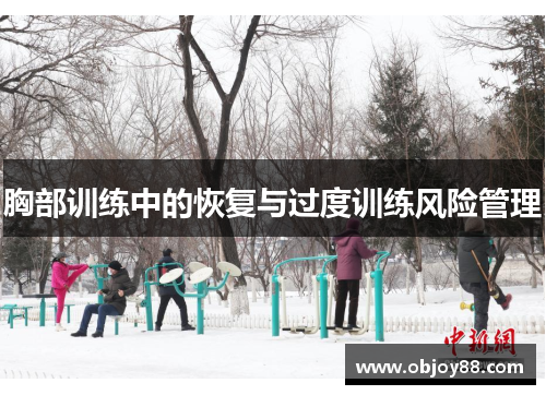 胸部训练中的恢复与过度训练风险管理