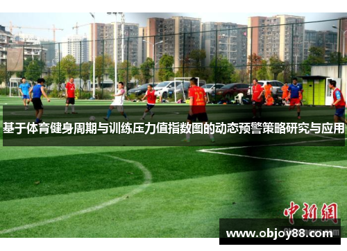 基于体育健身周期与训练压力值指数图的动态预警策略研究与应用