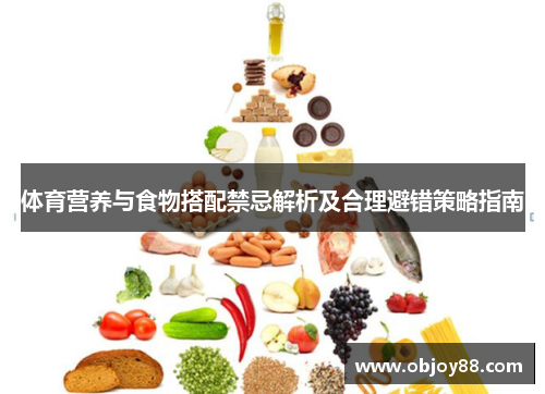 体育营养与食物搭配禁忌解析及合理避错策略指南