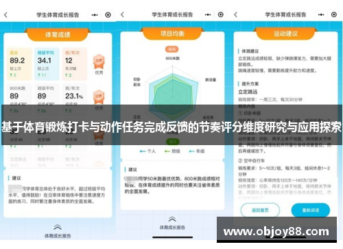 基于体育锻炼打卡与动作任务完成反馈的节奏评分维度研究与应用探索